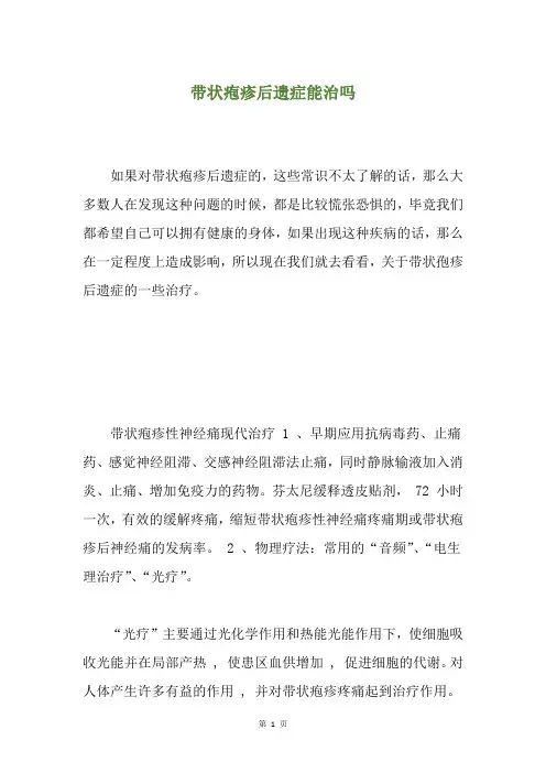 带状疱疹后遗症能治吗