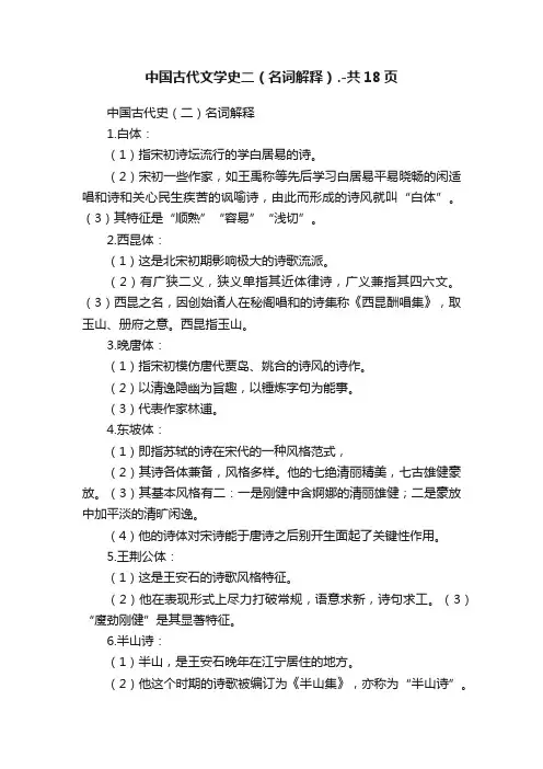 中国古代文学史二（名词解释）.-共18页