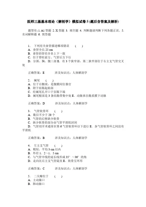 医师三基基本理论(解剖学)模拟试卷5(题后含答案及解析)