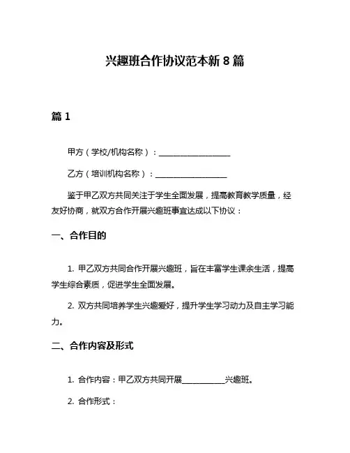 兴趣班合作协议范本新8篇