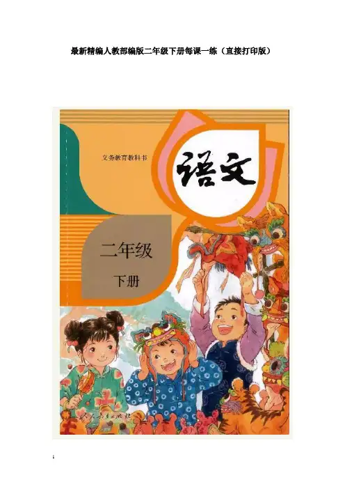 最新精编人教部编版二年级下册每课一练(直接打印版)