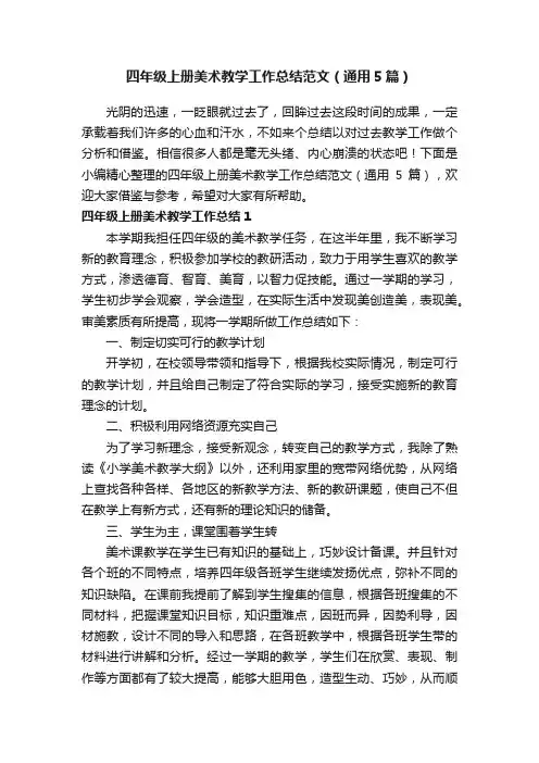 四年级上册美术教学工作总结范文（通用5篇）