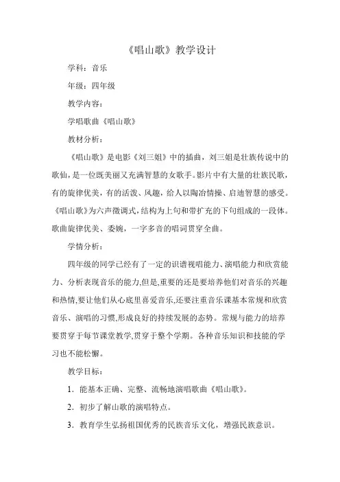 小学音乐_唱山歌教学设计学情分析教材分析课后反思