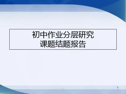 课题结题报告PPT课件