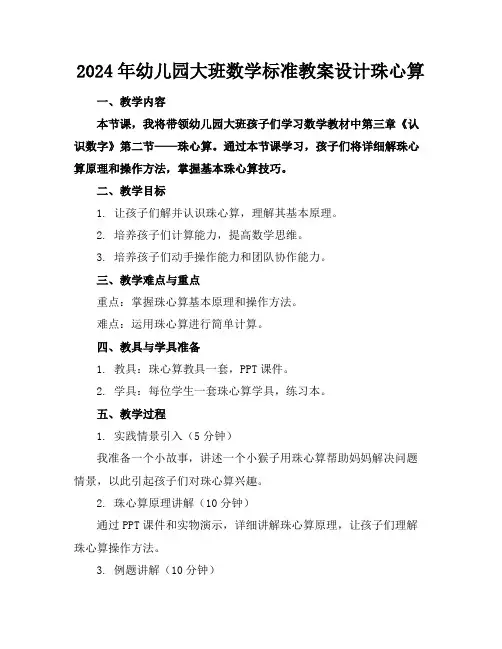 2024年幼儿园大班数学标准教案设计珠心算