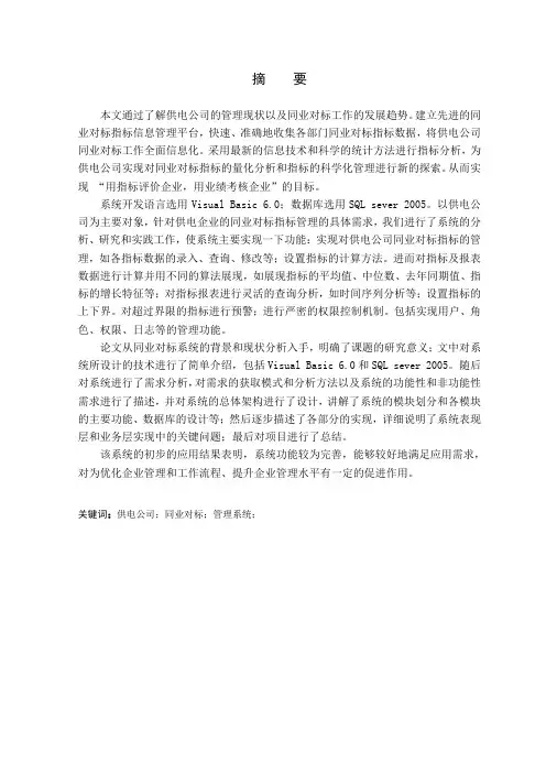 供电公司同业对标指标管理系统的设计