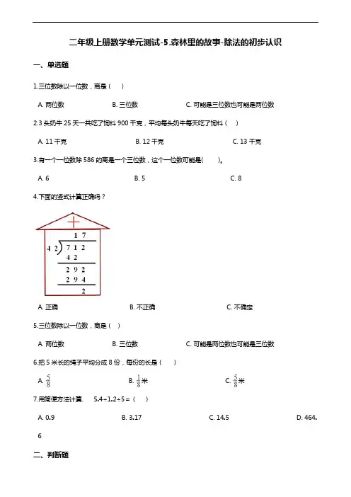 二年级上册数学单元测试-5.森林里的故事-除法的初步认识 青岛版(含答案)