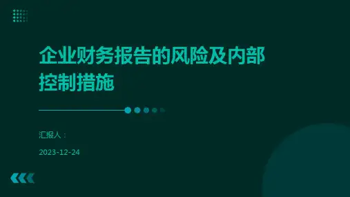 企业财务报告的风险及内部控制措施