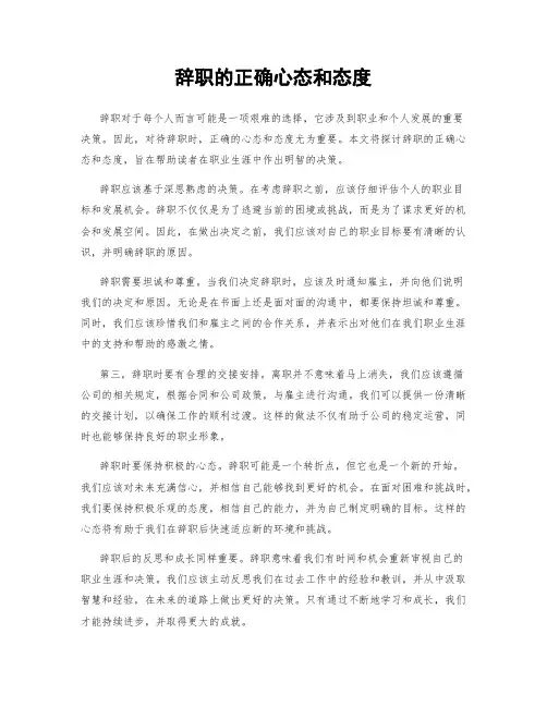 辞职的正确心态和态度