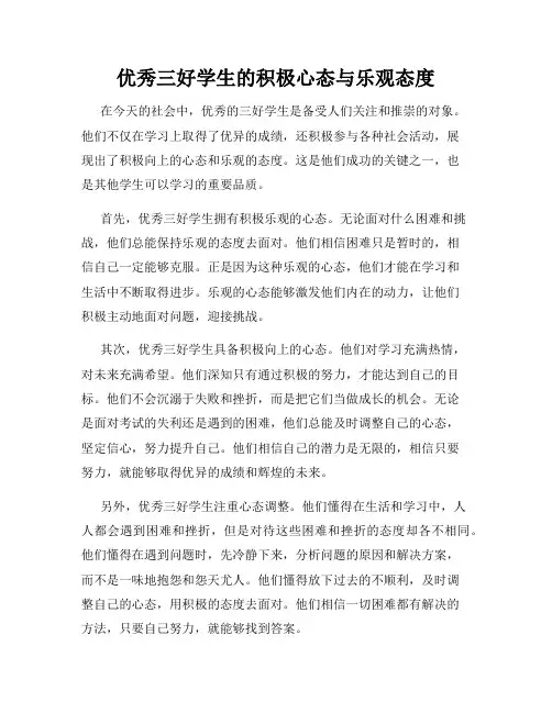 优秀三好学生的积极心态与乐观态度