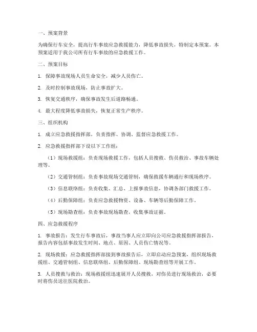 行车事故应急救援处置预案