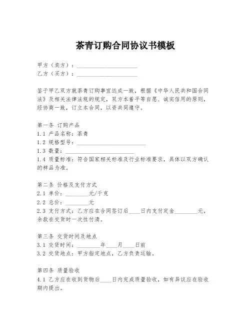 茶青订购合同协议书模板