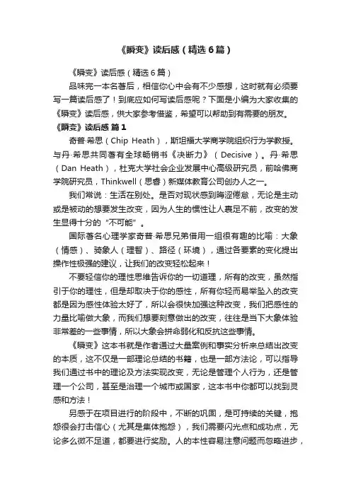 《瞬变》读后感（精选6篇）