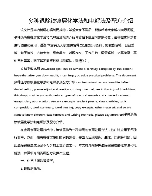 多种退除镍镀层化学法和电解法及配方介绍