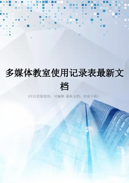 多媒体教室使用记录表最新文档