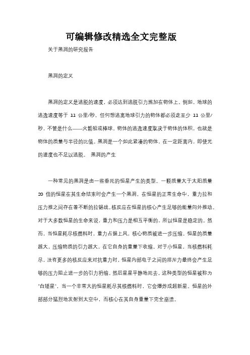 高一黑洞研究报告精选全文完整版