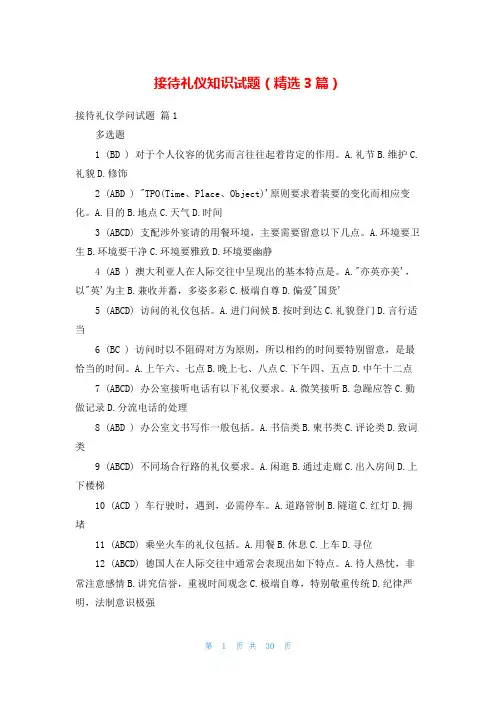 接待礼仪知识试题(精选3篇)