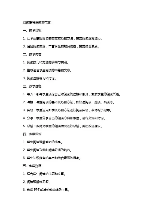 阅读指导课教案范文
