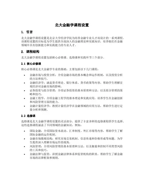 北大金融学课程设置