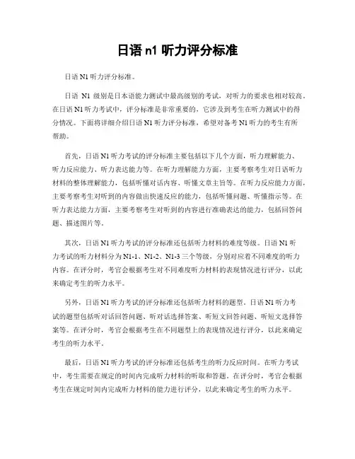 日语n1听力评分标准