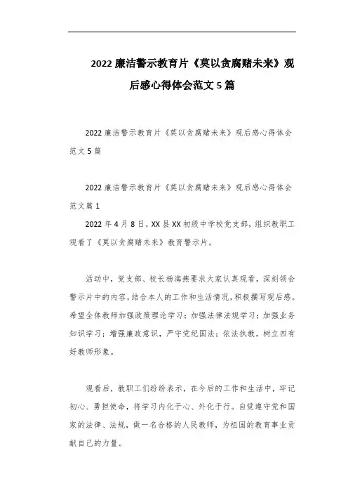 2022廉洁警示教育片《莫以贪腐赌未来》观后感心得体会范文5篇