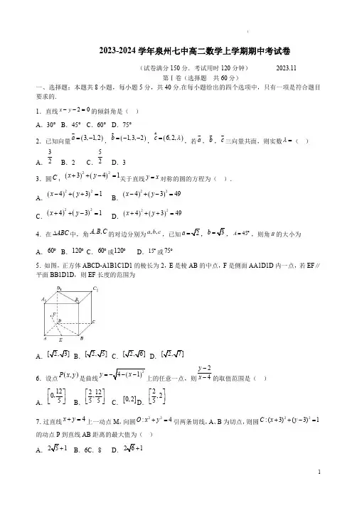 2023-2024学年泉州七中高二数学上学期期中考试卷附答案解析