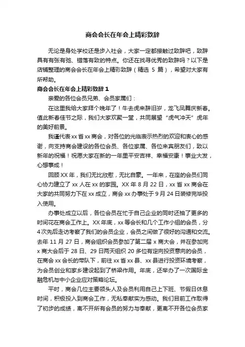 商会会长在年会上精彩致辞