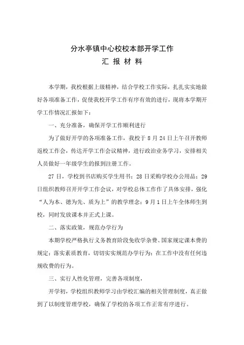 小学开学工作汇报材料
