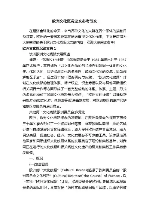 欧洲文化概况论文参考范文