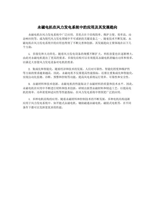 永磁电机在风力发电系统中的应用及其发展趋向