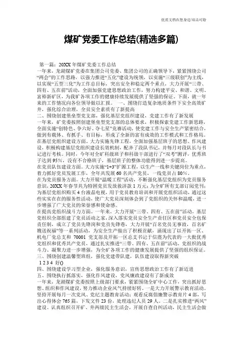 煤矿党委工作总结(精选多篇)