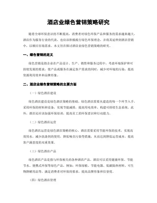 酒店业绿色营销策略研究