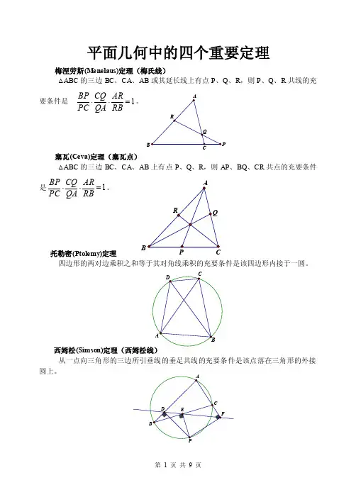 四个重要定理（梅涅劳斯-塞瓦-托勒密-西姆松）（1）