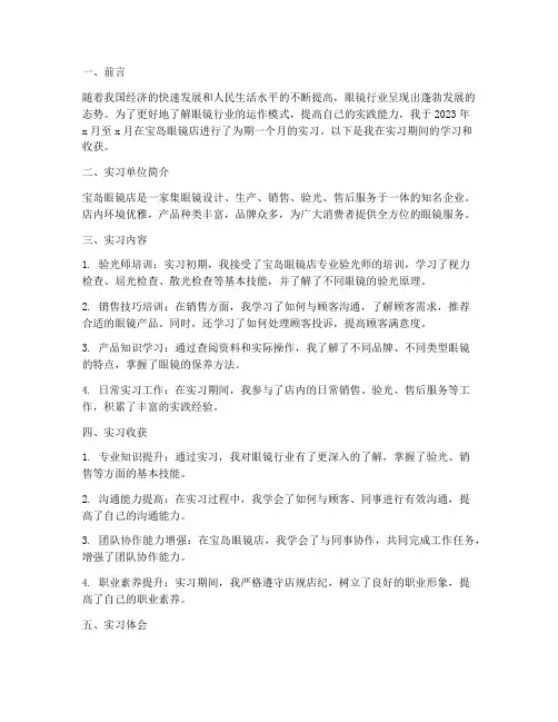 宝岛眼镜店实习报告