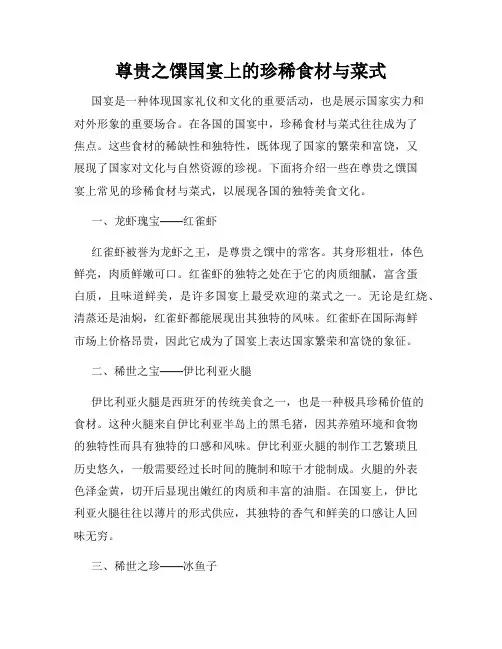 尊贵之馔国宴上的珍稀食材与菜式