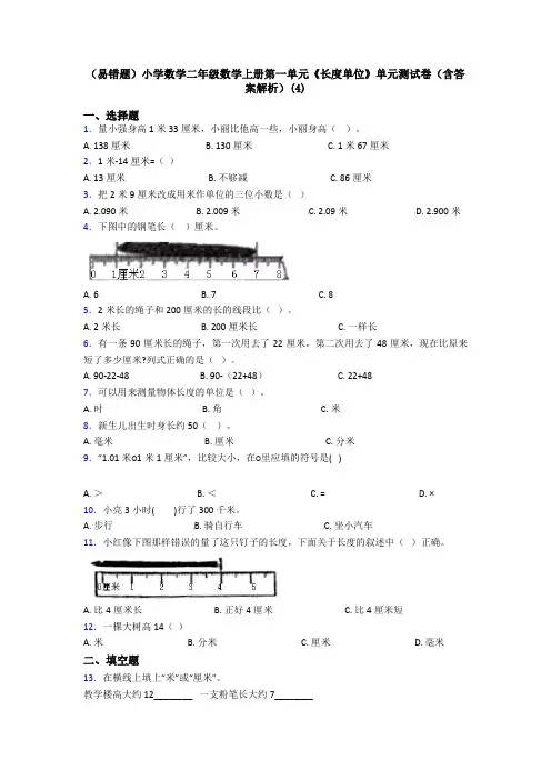 (易错题)小学数学二年级数学上册第一单元《长度单位》单元测试卷(含答案解析)(4)