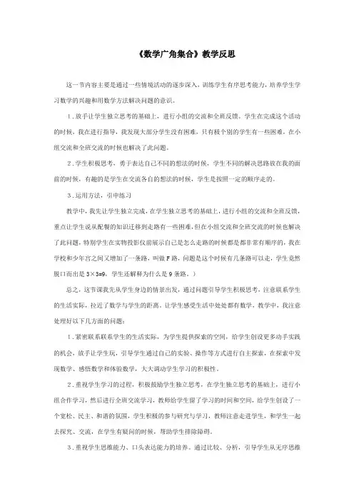2017-2018年新课标人教版小学数学三年级上册《集合》资料：教学反思【精品】
