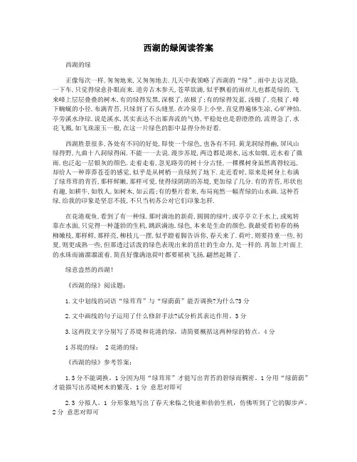 西湖的绿阅读答案