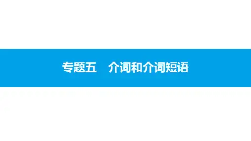 人教版新目标英语2018中考第二轮专题复习课件-专题五