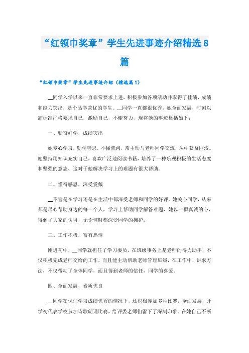 “红领巾奖章”学生先进事迹介绍精选8篇