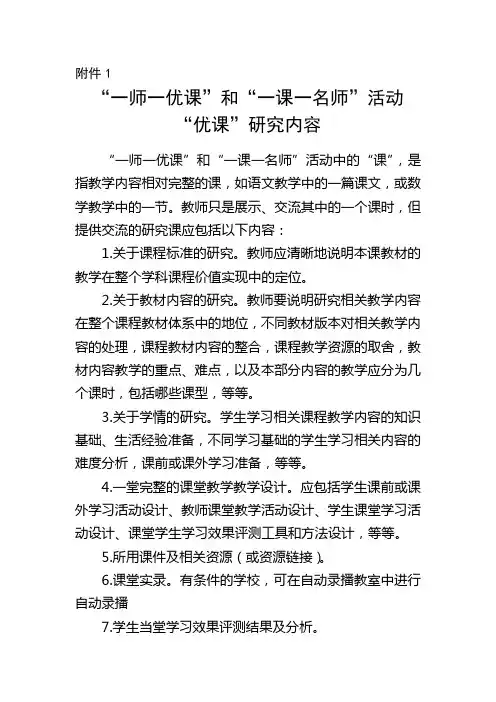 “一师一优课”和“一课一名师”活动“优课”内容