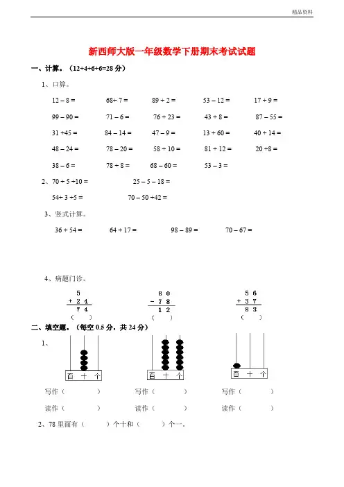 2020年西师大版一年级数学下册期末考试试题(附答案)