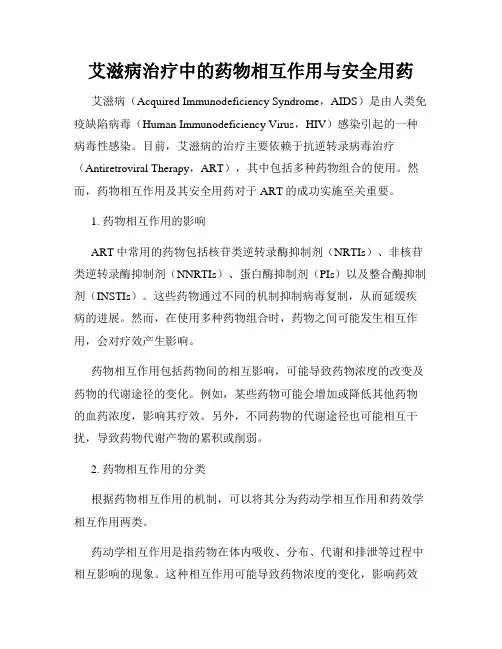 艾滋病治疗中的药物相互作用与安全用药