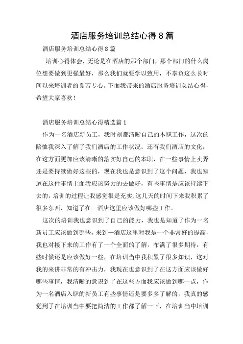酒店服务培训总结心得8篇