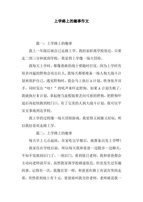 上学路上的趣事作文