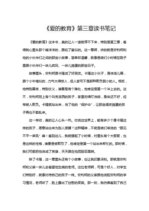 《爱的教育》读书笔记第三