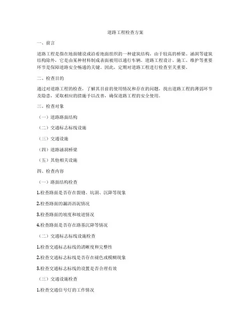 道路工程检查方案