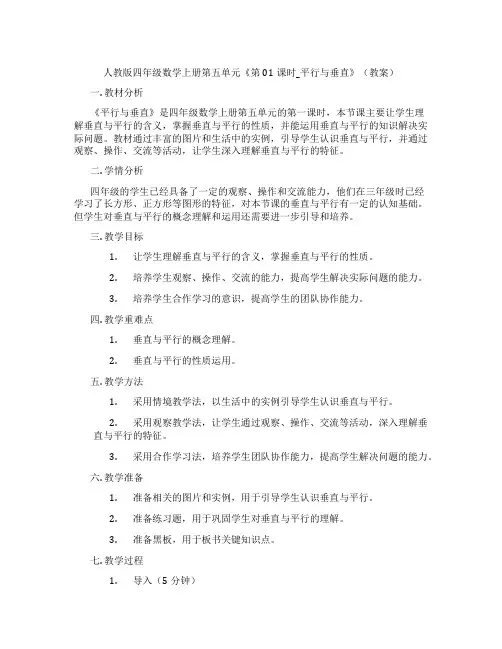人教版四年级数学上册第五单元《第01课时_平行与垂直》(教案)