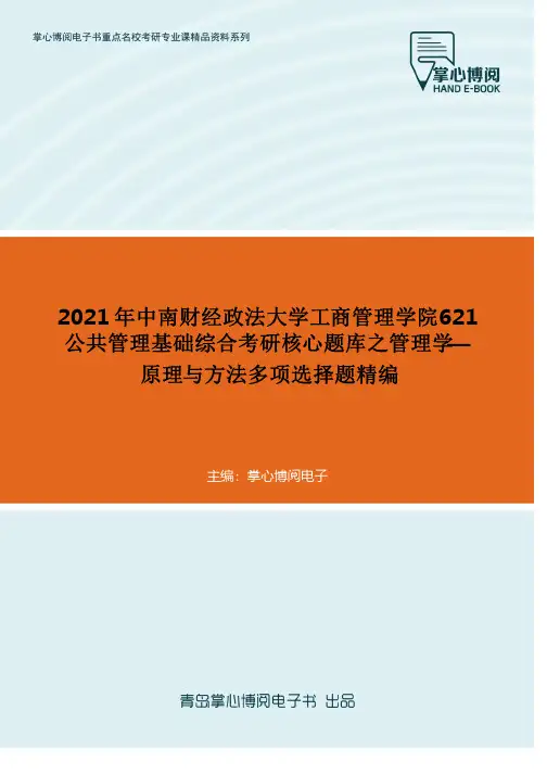 2021年中南财经政法大学工商管理学院621公共管理基础综合考研核心题库之管理学—原理与方法多项选