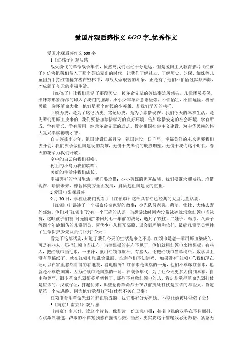 爱国片观后感作文600字_优秀作文